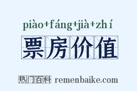 票房价值是什么意思的图片